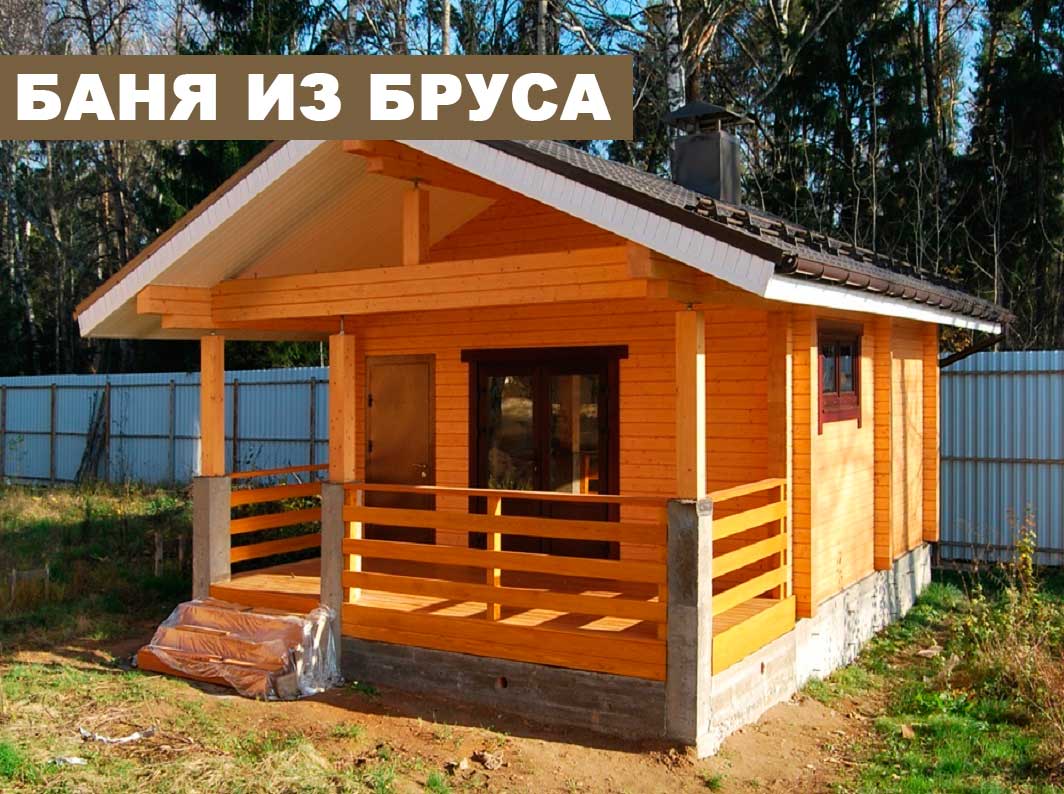 Баня из бруса