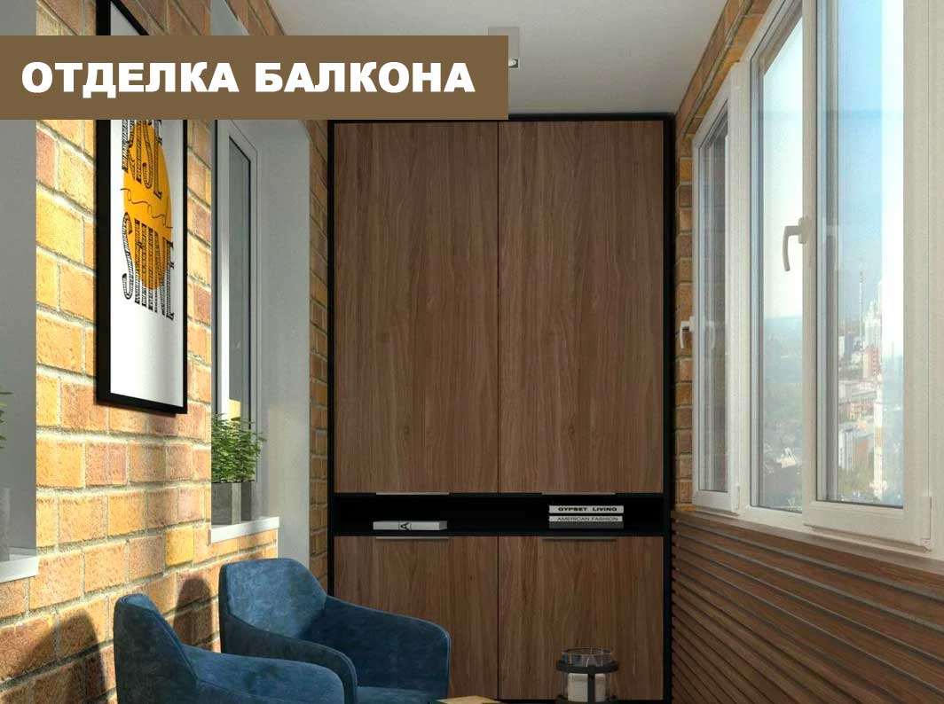 Отделка балконов