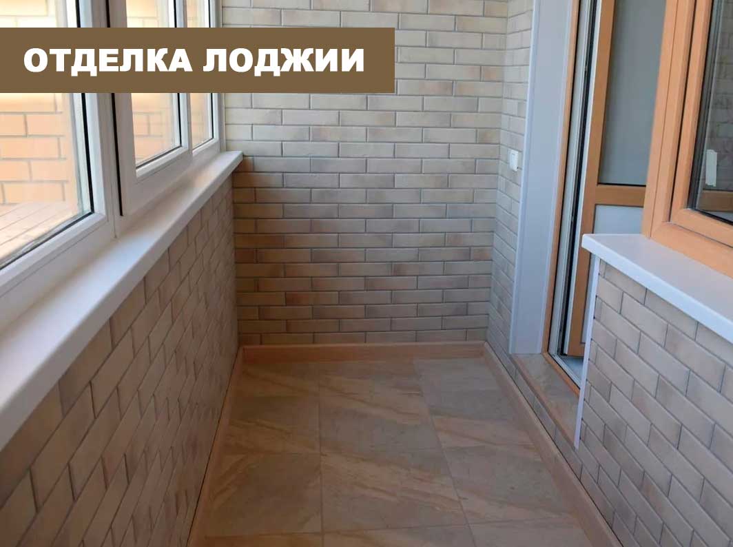 Отделка лоджии